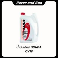 ราคา HONDAน้ำมันเกียร์CVT/ATF:สำหรับรถHonda CVTFขนาด3.5Lน้ำมันเกียร์ออโต้HondaATF DW-1ขนาด3Lแท้เบิกศูนย์ (41260871013)