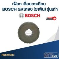 ราคา เฟือง เลื่อยวงเดือน บอส BOSCH GKS190 (51ฟัน) รุ่นเก่า (11145071191)