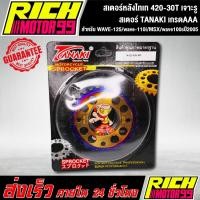 ราคา สเตอร์หลังไทเท 420-30T สำหรับ WAVE-125/wave-110i/MSX/wave100sปี2005 30 T เจาะรู ไทเท สเตอร์ TANAKI (8258753250)