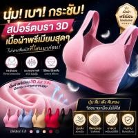 ราคา สปอร์ตบรา3D บราทนอมทรงเกรดพรีเมี่ยม อกดูม อกชิด กระชับสัดส่วน ยกอกกระชับ ไร้โครงแต่หน้าอกไม่หย่อนคล้อย Sportbra (2310126085)