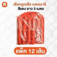 ราคา 12เส้น - เชือกลูกเสือ สีแดง PT Supply #เงื่อนลูกเสือ #ลูกเสือ (45365626488)