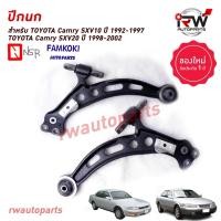 ราคา ปีกนกล่างด้านหน้า TOYOTA CAMRY SXV10/SXV20 ปี 1992-2002 ยี่ห้อ NSR / FAMKOKI (18086740883)