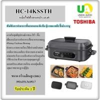 ราคา TOSHIBA หม้อไฟฟ้าอเนกประสงค์ รุ่น HC-14KSSTH ต้ม ทอด ย่าง อบ ชาบู สเต๊ก นึ่ง HC14KSSTH (21086810260)