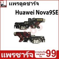 ราคา ชุดชาร์จ USB แท่นชาร์จ Huawei Nova9SE อุปกรณ์เสริมของแท้ Huawei Nova9SE แท่นชาร์จ (29555288401)