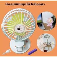 ราคา พัดลมพกพารุ่น JS-5520 ปรับแรงลม 3 ระดับ หนีบได้ ตั้งโต๊ะได้ ใส่ถ่านหรือชาร์จไฟก็ได้ พัดลมตั้งโต๊ะ ขนาดเล็กพกพาง่าย (12084119133)