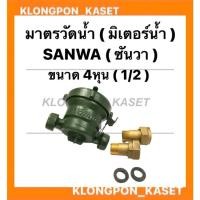 ราคา มิเตอร์น้ำ มาตรวัดน้ำ ซันวา ครบชุด มิเตอร์น้ำซันวา sanwa ขนาด 4หุน ( 1/2" ) มิเตอร์น้ำ4หุน มาตรวัดน้ำ4หุน มาตรวัดน้ำ (16306487012)