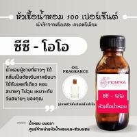 ราคา หัวน้ำหอม กลิ่น ซีซี-โอโอ หัวเชื้อน้ำหอม 100 เปอร์เซ็นต์ FRAGRANCE OIL. น้ำหอม PERFUME (44209900749)