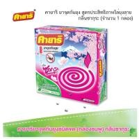 ราคา คายาริ ยาจุดกันยุง ยากันยุง สูตรประสิทธิภาพไล่ยุงลาย กลิ่นซากุระ มี 5 ชิ้นในกล่อง (21884246056)