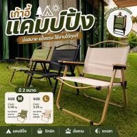 ราคา เก้าอี้แคมป์ปิ้ง เก้าอี้ปิกนิค พับได้ แข็งแรง ทนทาน Outdoor Camping Chair พกพาสะดวก มี 2 ขนาด M/L (50910583368)