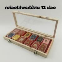 ราคา กล่องเก็บพระไม้สน 12 ช่องฝากระจกขนาดขนาด 15x34x4.5ซม. พร้อมถาด12 ช่อง กล่องใส่ตลับพระ 12 ช่อง ช่องถอดออกได้ (7906602038)