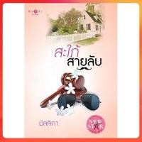 ราคา [หนังสือมือสอง] สะใภ้สายลับ โดย มัลลิกา (26813487953)