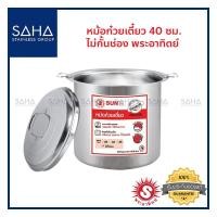ราคา Sun (พระอาทิตย์) หม้อก๋วยเตี๋ยว 40 ซม 1 ช่อง *ถูกที่สุด* รหัส 372401 หม้อ ก๋วยเตี๋ยว หม้อต้ม หม้อซุป หม้อต้มซุป หม้อน้ำ (7090610565)
