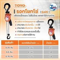 ราคา รอกโยกโซ่มินิ TOYO ยาว3เมตร (มีขนาด0.25/0.5/0.75ตัน) เฟืองแข็งแรง ทนทานต่อการใช้งาน (22387816795)