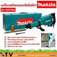 ราคา Makita เครื่องสกัดคอนกรีตไฟฟ้า รุ่น HM1306 กำลังไฟฟ้าที่ใช้ 1,510 W ถ่าน CB-204 มีความทนทานสูง HM-1306 (9254183746)