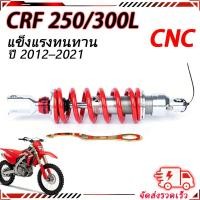 ราคา โช๊คหลังแต่งรถ CNC อลูมิเนียม ปรับสปริงได้ สำหรับ Honda CRF250L CRF300L ปี2012-2021 ทนทานขับออฟโรด (57914535615)