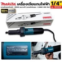 ราคา MAKITA เครื่องเจียแกนไฟฟ้า 1/4" เครื่องเจียรคอยาว รุ่น GD0601 ของแท้ ประกันศูนย์ (22572412898)