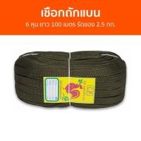 ราคา เชือกถักแบน 6 หุน ยาว 100 เมตร รัดของ 2.5 กก. - เชือก (25958150718)