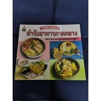 ราคา หนังสือ ตำรับอาหารภาคกลาง ทำกินได้ทำขายรวย ภาพสีทั้งเล่ม (24191027025)