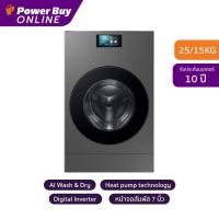 ราคา [จัดส่งพร้อมติดตั้ง] Samsung เครื่องซักผ้า/อบผ้า ฝาหน้า Inverter 25/15 kg รุ่น WD25DB8995BZST (27813746653)