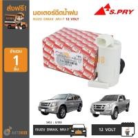 ราคา มอเตอร์ฉีดน้ำล้างกระจกหน้ารถ G103 มอเตอร์ฉีดน้ำฝน ISUZU DMAX ,MU-7 12 VOLT (1ชิ้น) SPRY A (54456225627)