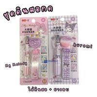 ราคา ชุดดินสอกด Sanrio kuromi,My melody ดินสอกด+ไส้ดินสอ+ยางลบ (43972534394)