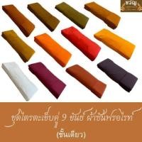 ราคา ชุดไตรตะเข็บคู่ 9 ขันธ์ชั้นเดียว (ผ้าซันฟรอไรท์) (8154481769)