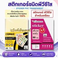 ราคา สติกเกอร์ เคลือบ pvcใส a4 พลาสติก เคลือบบัตร A4 70Mic เคลือบใส สติ๊กเกอร์ใส พีวีซี เคลือบ ยี่ห้อ COMAX และ advanced (3925067365)