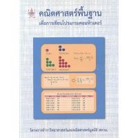 ราคา คณิตศาสตร์พื้นฐาน เพื่อการเขียนโปรแกรมคอมพิวเตอร์ (17495046674)