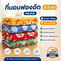 ราคา ที่นอนฟองอัด 3.5 ฟุต พับเก็บได้ ลายการ์ตูน หนา 2.5 นิ้ว / 3.5 นิ้ว ที่นอนนุ่ม น้ำหนักเบา ใช้งานอเนกประสงค์ (คละลาย) (44515495080)