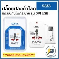ราคา DATA ปลั๊กแปลงทั่วโลก 1 ที่ + USB 2 ช่อง รองรับกระแสไฟ 10A (2500W) รุ่น DP1 USB (รุ่นใหม่) มีระบบป้องกันไฟกระชาก (7369011029)