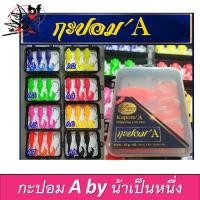 ราคา ปลายาง กะปอม เอ Kapom A jump by เป็นหนึ่ง หยดจั้ม 1กล่อง บรรจุ 3 ตัว เบ็ด 4/0 9cm 12 g น้าเป็นหนึ่ง (8381273178)