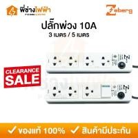 ราคา Zeberg ปลั๊กพ่วงมีสวิตช์ สายยาว 3เมตร / 5เมตร 10A รับกระแสไฟสูงสุด2300W ปลั๊กไฟมาตรฐาน มอก. รางปลั๊ก (28818844405)