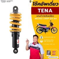 ราคา โช๊คหลัง HONDA TENA สูง 240 มม. YSSแท้ ประกันศูนย์ 6 เดือนหรือ 10,000 กม.มีใบกำกับภาษี (25236363055)