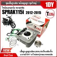 ราคา เสื้อสูบ+ลูกสูบเดิม ไซส์50 YAMAHA SPARK115i สปาร์ค115ไอ ตัวเก่า2012-2015 รหัส1DY เสื้อสูบชุดใหญ่ (52250211336)