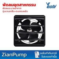 ราคา YUSHI พัดลมระบายอากาศ บานเกล็ดเปิดปิด ยูชิ รุ่น FBD35-4 14นิ้ว , FBD40-4 16นิ้ว (7238674269)