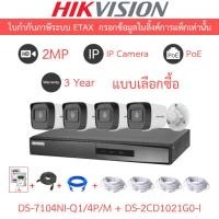 ราคา HIKVISION กล้องวงจรปิด IP 2MP รุ่น DS-7104NI-Q1/4P/M + DS-2CD1021G0-I จำนวน 4 ตัว + ชุดอุปกรณ์ (44116797022)