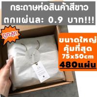 ราคา ยกรีมถูกสุด 480แผ่น กระดาษห่อของ กระดาษบางขาวดี กระดาษขาวบาง ห่อเสื้อ (26654047465)