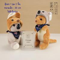 ราคา ตุ๊กตา จิงโจ้ โคอาล่า ใส่ฮู้ด Koala - Kangaroo Hat And Kangaroo Wearing Koala Hat Plush - 20 cm (43920509013)