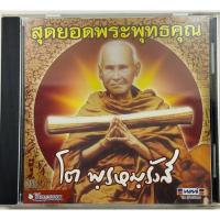 ราคา ขายแผ่นCD AUDIO สมเด็จพระพุฒาจารย์(โต) ยอดพระพุทธคุณ (ปก/แผ่น VG+++NM) มนต์เพลงไพเราะทุกเพลง น่าเก็บสะสม (5692411018)