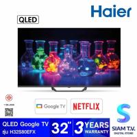 ราคา Haier QLED Google TV FHD รุ่น H32S80EFX สมาร์ททีวีขนาด 32 นิ้ว โดย สยามทีวี by Siam T.V. (43823019035)