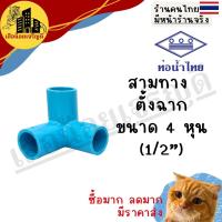 ราคา สามทางตั้งฉาก ข้อต่อPVC พีวีซี ขนาด 1/2นิ้ว (4หุน) ตราSCG ตราท่อน้ำไทย ข้อต่อท่อประปา ท่อเกษตร (26895336454)