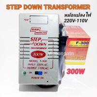 ราคา F-300 หม้อแปลงไฟ 110V Step Down Transformer 300W หม้อแปลงไฟ 220V เป็น 110V สยามนีออน (57965239112)