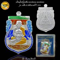 ราคา เหรียญพิมพ์พุทธซ้อน หลวงพ่อทวด-หลวงพ่อทอง รุ่น : แซยิด 93 วัดสำเภาเชย ปี : 2553 (58015693795)