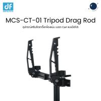 ราคา DigitalFoto MCS-CT-01 Tripod Drag Rod อุปกรณ์เสริมยึดขาตั้งกล้องแน่น บนรถ Cart มือโปร ประกันศูนย์ไทย (28139856650)