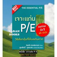 ราคา แถมฟรี ปกใส&ที่คั่น หนังสือ: เจาะแก่น P/E / ผู้เขียน: สุภศักดิ์ จุลละศร⚡คัมภีร์ VI⚡ (29907535091)