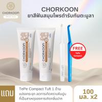 ราคา CHORKOON ยาสีฟันสมุนไพรตำรับทันตะมูลา 100 g. (2 หลอด) แถมแปรง TePe Compact Tuft (คละสี) (25216667470)