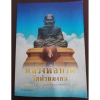 ราคา หนังสือ หลวงพ่อทวดวัดห้วยมงคล.รวมสุดยอดทำเนียบรุ่นพระเครื่องหลวงพ่อทวดวัดห้วยมงคล (40931675686)