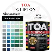 ราคา สีน้ำมัน TOA (ทีโอเอ) 0.9 ลิตร Glipton กิปตั้น - สีน้ำมันสำหรับทาเหล็ก สีทาประตู สีทารั้ว สีน้ำมันทาไม้ สีน้ำมันทาบ้าน (8991190531)