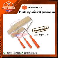 ราคา PUMPKIN | F-แปรงลูกกลิ้งทาสี รุ่นยอดนิยม ขนาด 4" | 7" | 10" (53510605846)