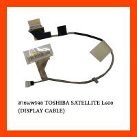 ราคา สายแพรจอ TOSHIBA SATELLITE L600 (DISPLAY CABLE) (20132321826)